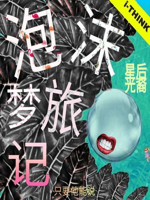 cover image of THE BUBBLE DREAM i-THINK CHILDREN EDUCATIONAL BOOK / 泡沫梦旅记-i-THINK儿童教育图书
